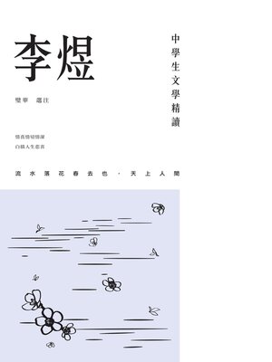 cover image of 中學生文學精讀·李煜